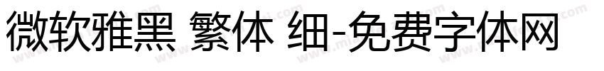 微软雅黑 繁体 细字体转换